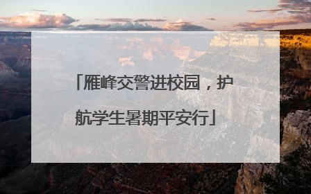 雁峰交警进校园，护航学生暑期平安行