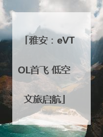 雅安：eVTOL首飞 低空文旅启航