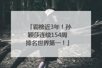 霸榜近3年！孙颖莎连续154周排名世界第一！