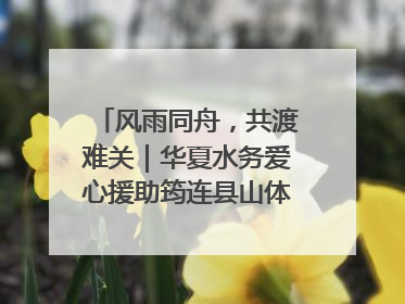 风雨同舟，共渡难关｜华夏水务爱心援助筠连县山体滑坡灾区