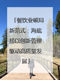 餐饮业破局新范式：海底捞以创新管理驱动高质量发展