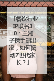 餐饮行业IP联名3.0：兰湘子携手熊出没，如何撬动Z世代家长？