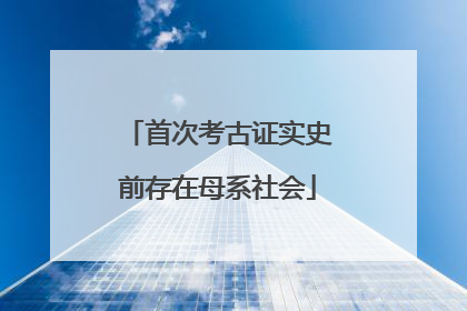 首次考古证实史前存在母系社会
