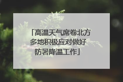 高温天气席卷北方 多地积极应对做好防暑降温工作