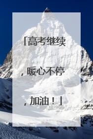 高考继续，暖心不停，加油！