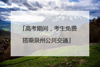 高考期间，考生免费搭乘泉州公共交通