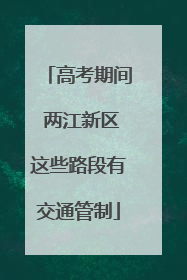 高考期间 两江新区这些路段有交通管制