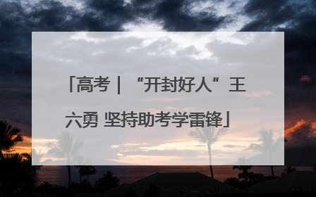 高考｜“开封好人”王六勇 坚持助考学雷锋