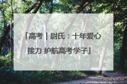 高考｜尉氏：十年爱心接力 护航高考学子