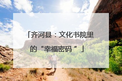 齐河县：文化书院里的“幸福密码 ”