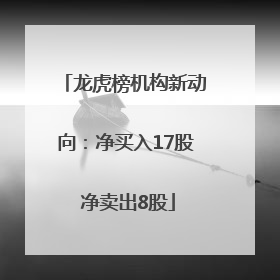 龙虎榜机构新动向：净买入17股 净卖出8股