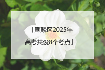 麒麟区2025年高考共设8个考点