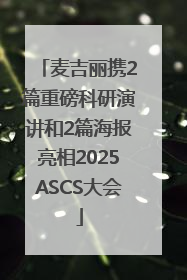 麦吉丽携2篇重磅科研演讲和2篇海报亮相2025ASCS大会