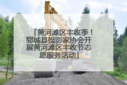 黄河滩区丰收季！郓城县摄影家协会开展黄河滩区丰收节志愿服务活动