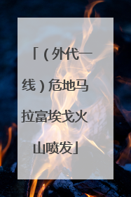 （外代一线）危地马拉富埃戈火山喷发
