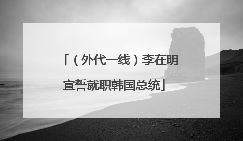 （外代一线）李在明宣誓就职韩国总统