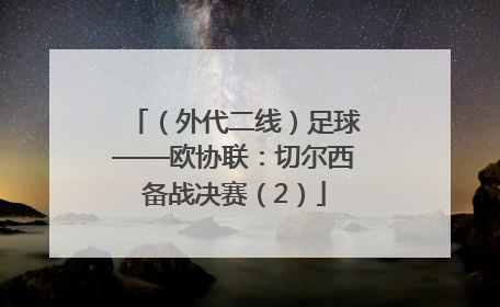 （外代二线）足球——欧协联：切尔西备战决赛（2）