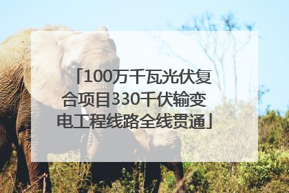 100万千瓦光伏复合项目330千伏输变电工程线路全线贯通