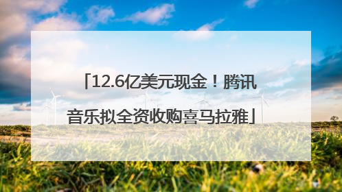 12.6亿美元现金！腾讯音乐拟全资收购喜马拉雅