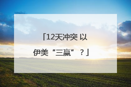12天冲突 以伊美“三赢”？