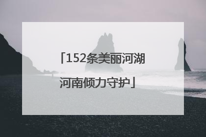 152条美丽河湖 河南倾力守护