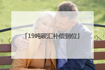 19吨碳汇补偿到位