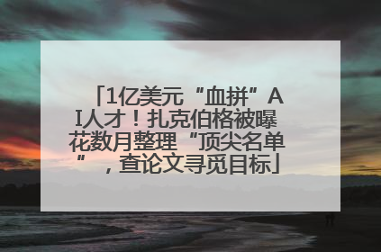 1亿美元“血拼”AI人才！扎克伯格被曝花数月整理“顶尖名单”，查论文寻觅目标
