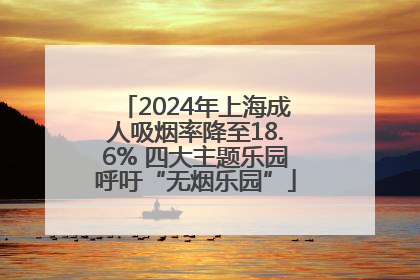 2024年上海成人吸烟率降至18.6% 四大主题乐园呼吁“无烟乐园”