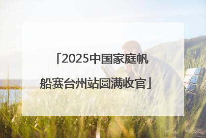 2025中国家庭帆船赛台州站圆满收官