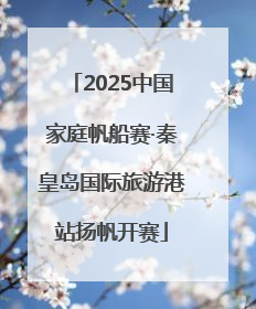 2025中国家庭帆船赛·秦皇岛国际旅游港站扬帆开赛