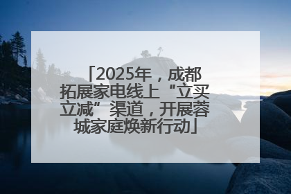 2025年，成都拓展家电线上“立买立减”渠道，开展蓉城家庭焕新行动