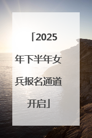 2025年下半年女兵报名通道开启