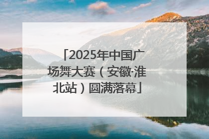 2025年中国广场舞大赛（安徽·淮北站）圆满落幕