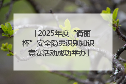 2025年度“衢丽杯”安全隐患识别知识竞赛活动成功举办