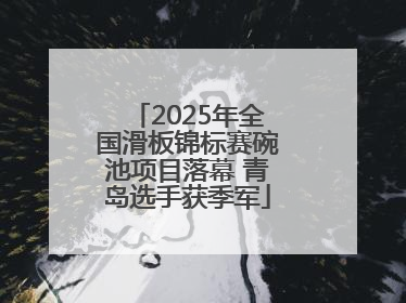 2025年全国滑板锦标赛碗池项目落幕 青岛选手获季军