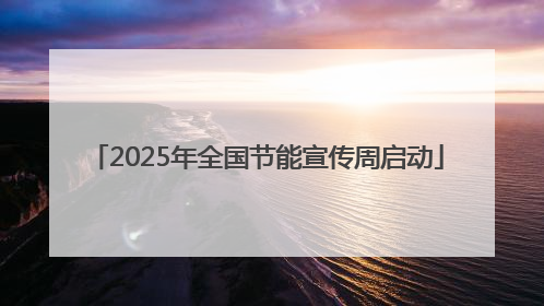 2025年全国节能宣传周启动