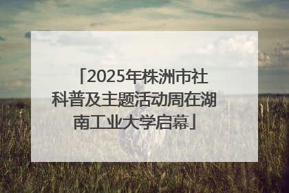 2025年株洲市社科普及主题活动周在湖南工业大学启幕