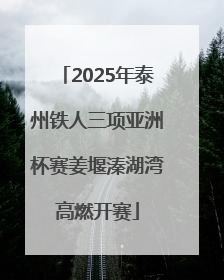 2025年泰州铁人三项亚洲杯赛姜堰溱湖湾高燃开赛