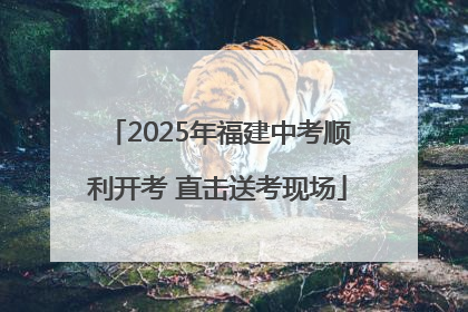 2025年福建中考顺利开考 直击送考现场