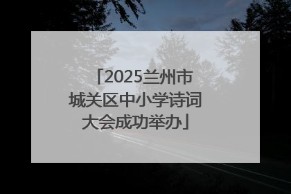 2025兰州市城关区中小学诗词大会成功举办