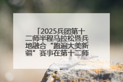 2025兵团第十二师半程马拉松暨兵地融合“跑遍大美新疆”赛事在第十二师市民广场鸣枪开跑