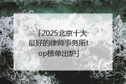 2025北京十大最好的律师事务所top榜单出炉