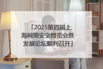 2025第四届上海网络安全博览会暨发展论坛顺利召开