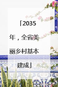 2035年，全省美丽乡村基本建成