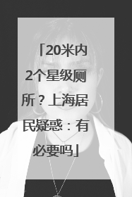 20米内2个星级厕所？上海居民疑惑：有必要吗