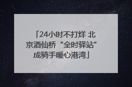 24小时不打烊 北京酒仙桥“全时驿站”成骑手暖心港湾