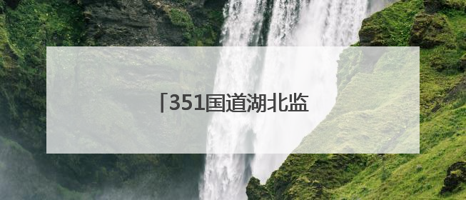 351国道湖北监利连湖段改建忙