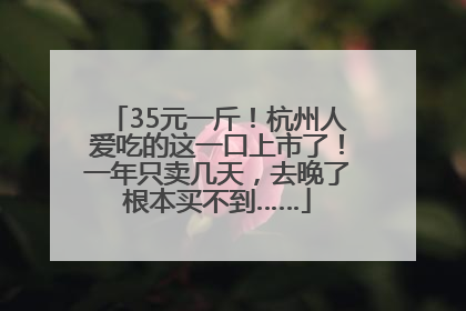 35元一斤！杭州人爱吃的这一口上市了！一年只卖几天，去晚了根本买不到……
