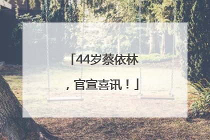 44岁蔡依林，官宣喜讯！