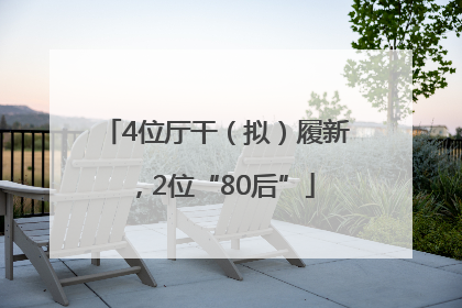 4位厅干（拟）履新，2位“80后”
